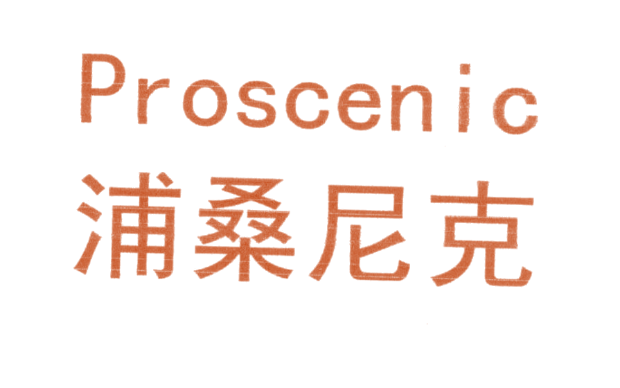 浦桑尼克 PROSCENIC 第19类建筑材料 注册号23187275商标图样