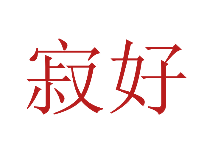 寂好 第35类广告销售 注册号24022380商标图样