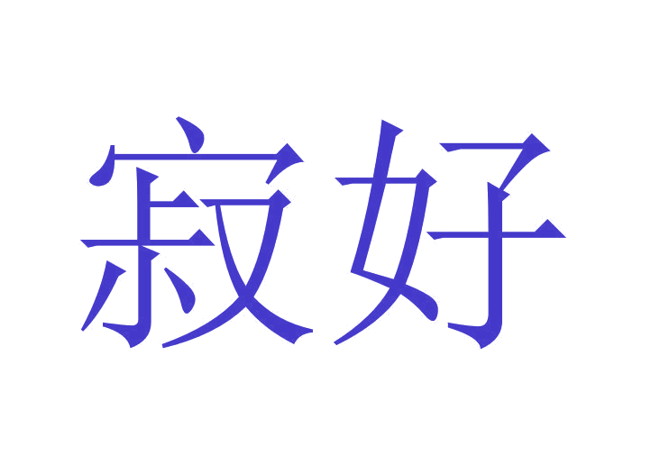寂好 第43类餐饮住宿 注册号24022388商标图样