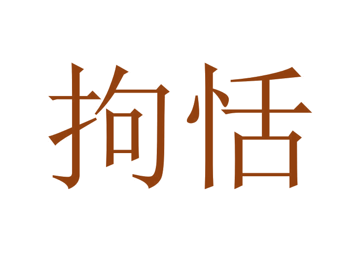 拘恬 第35类广告销售 注册号24026274商标图样