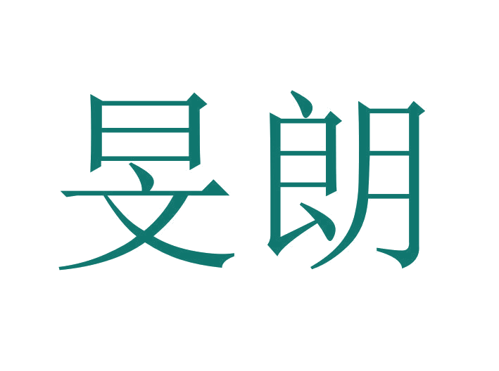 旻朗 第43类餐饮住宿 注册号24026302商标图样