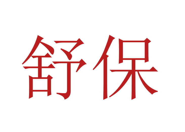 舒保 第45类社会服务 注册号24028088商标图样