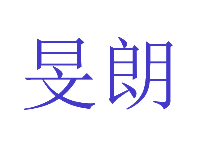 旻朗 第36类金融物管 注册号24028712商标图样