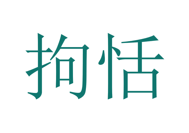拘恬 第43类餐饮住宿 注册号24029884商标图样