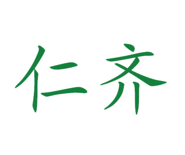 仁齐 第41类教育娱乐 注册号25124670商标图样