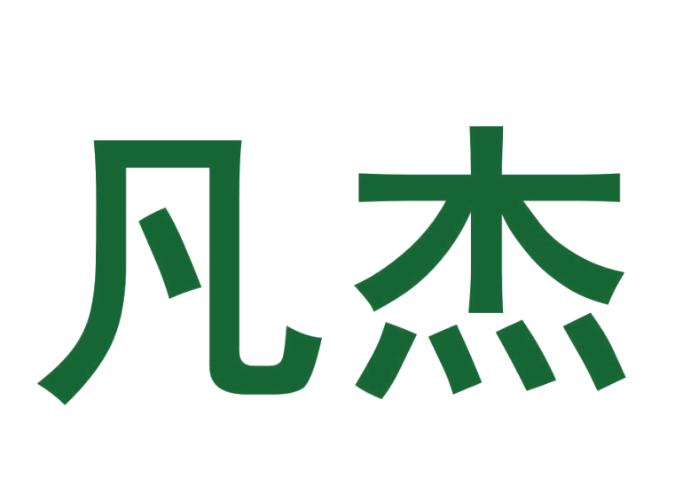 凡杰 第28类健身器材 注册号25606902商标图样