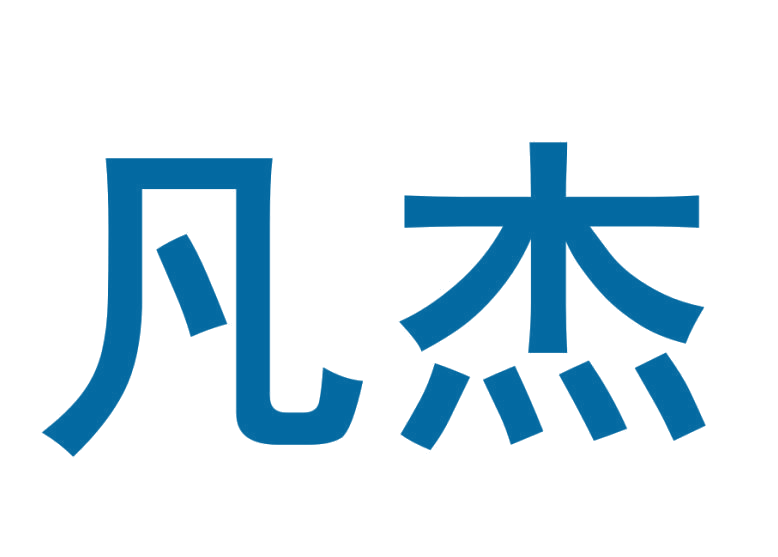 凡杰 第42类科技服务 注册号25611212商标图样