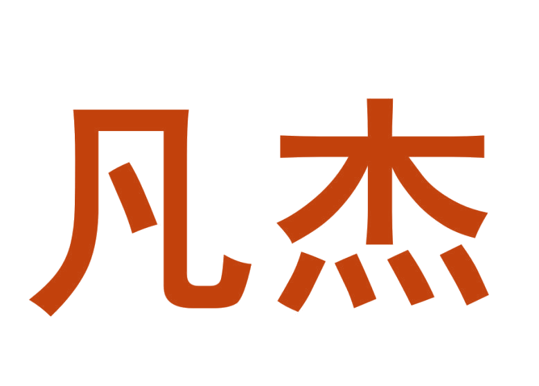凡杰 第14类珠宝钟表 注册号25611579商标图样