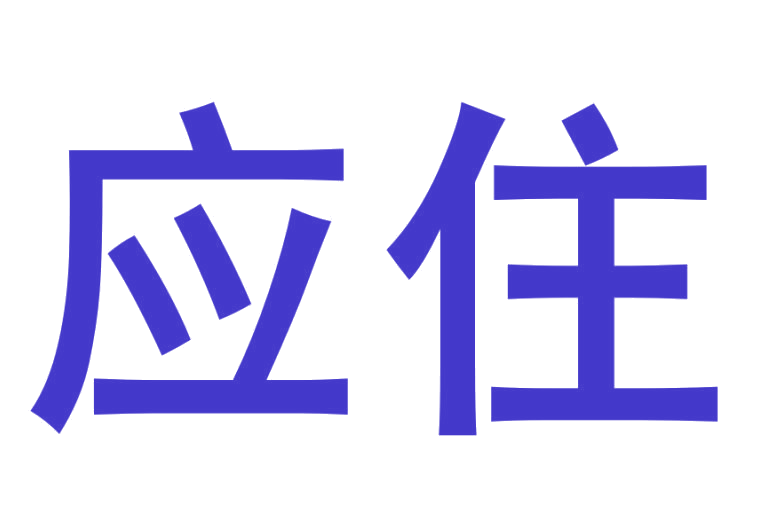 应住 第43类餐饮住宿 注册号25615324商标图样