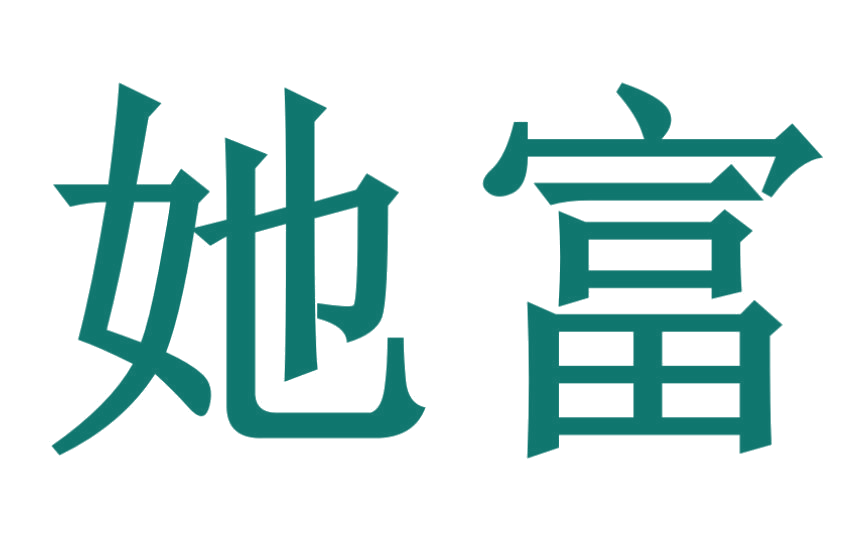她富 第41类教育娱乐 注册号25671956商标图样