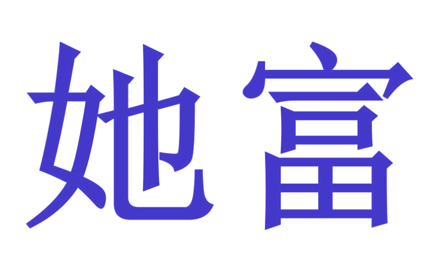 她富 第16类办公用品 注册号25681556商标图样