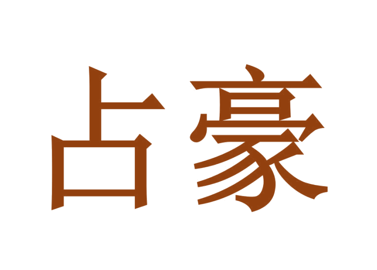 占豪 第16类办公用品 注册号25701563商标图样