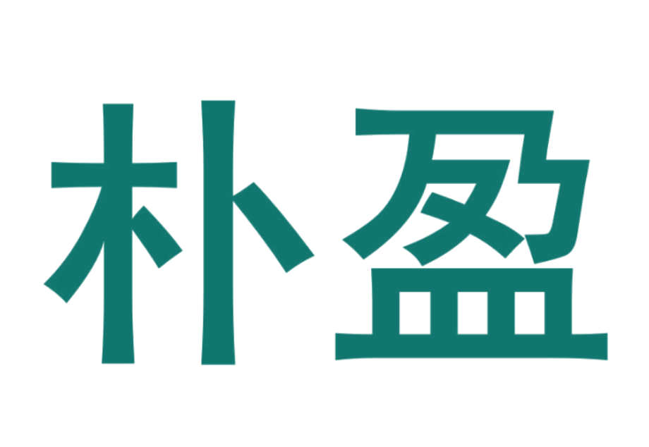 朴盈 第31类水果花木 注册号25822581商标图样