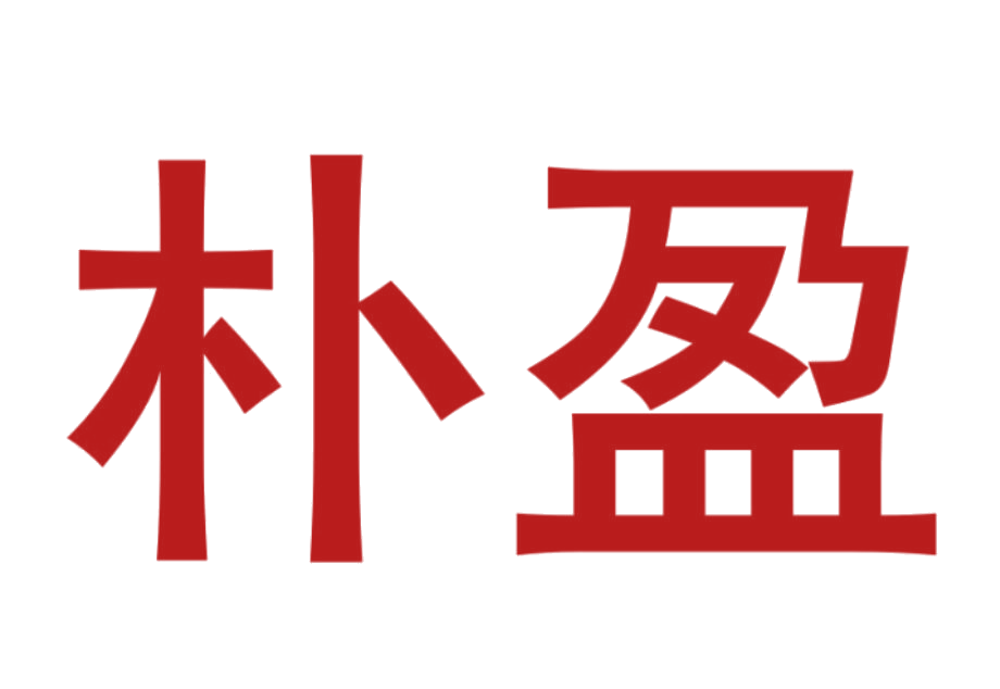 朴盈 第29类食品罐头 注册号25827505商标图样