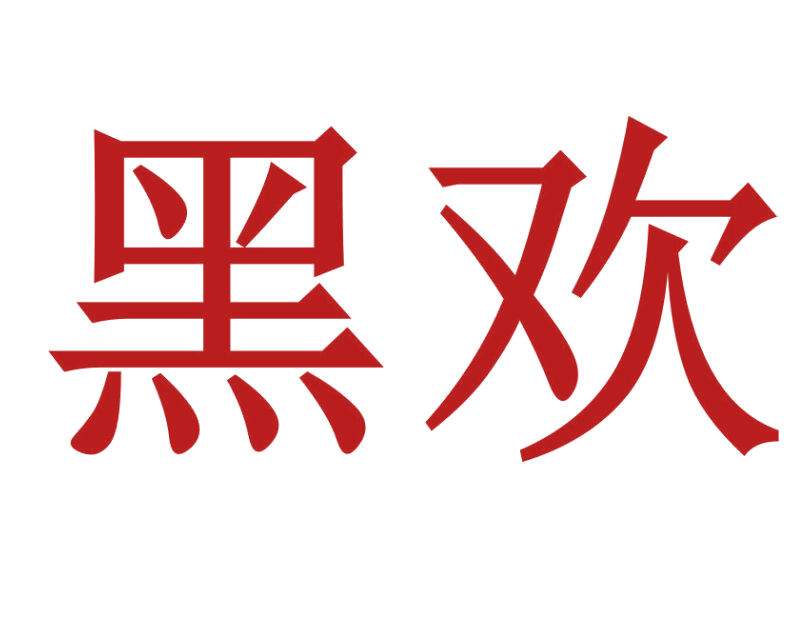 黑欢 第43类餐饮住宿 注册号26085887商标图样