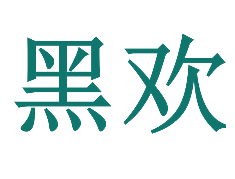 黑欢 第25类服装鞋帽 注册号26091114商标图样