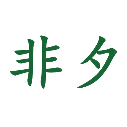 非夕 第28类健身器材 注册号30554418商标图样