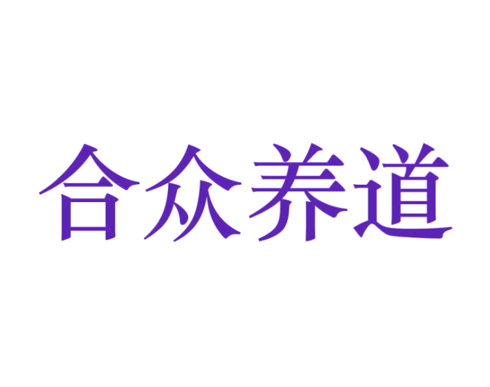 合众养道 第35类广告销售 注册号32124048商标图样