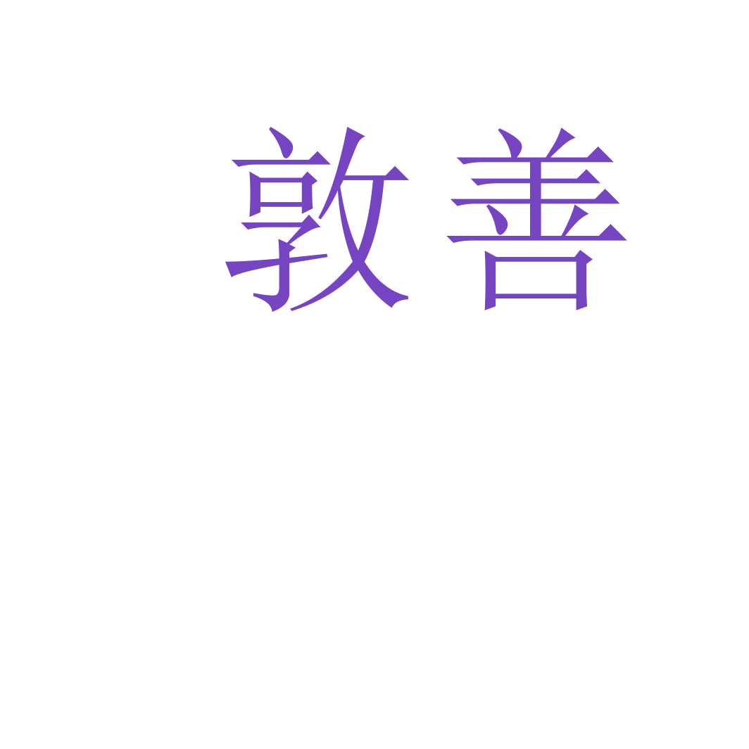 敦善 第30类小食配料 注册号34605003商标图样