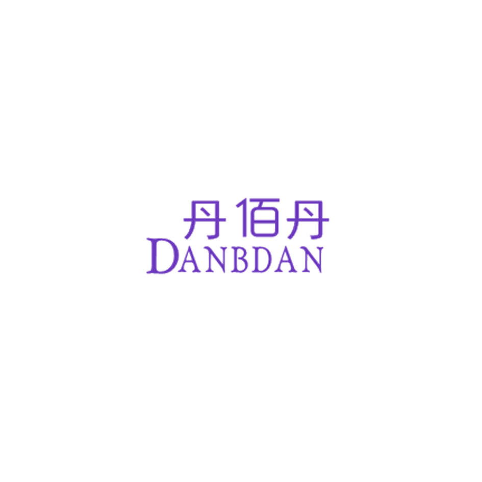 丹佰丹 DANBDAN 第25类服装鞋帽 注册号34935683商标图样