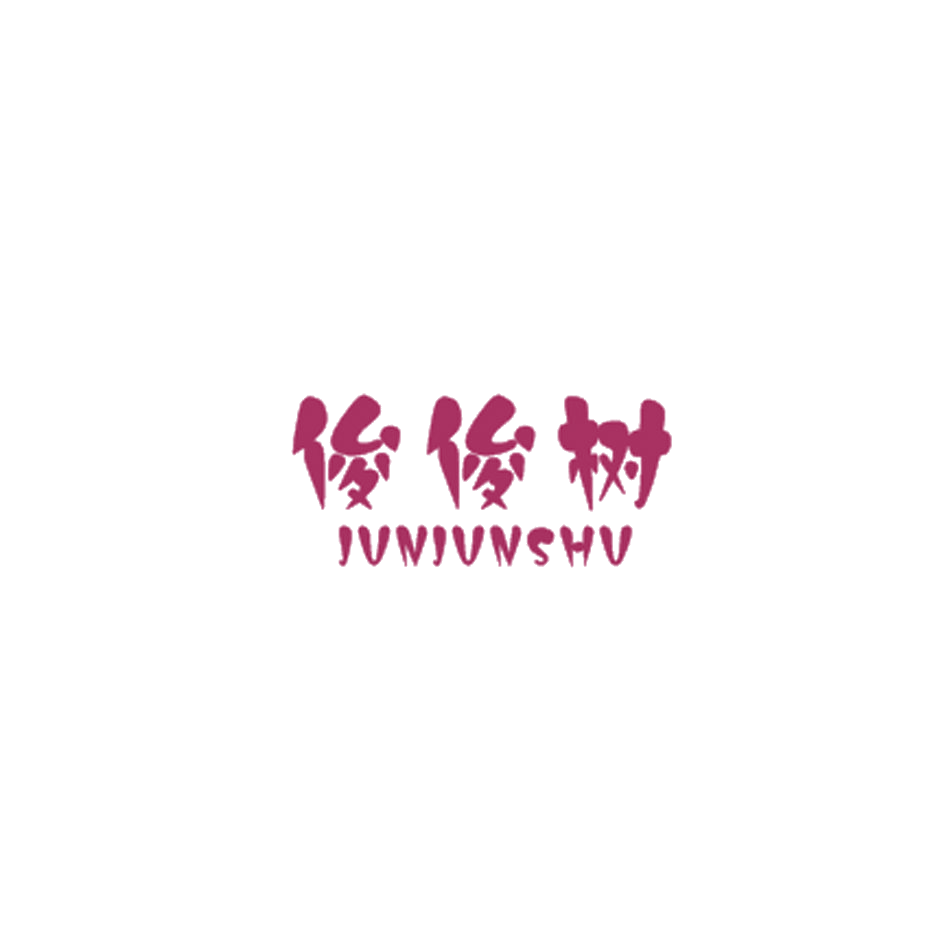 俊俊树 第25类服装鞋帽 注册号34936708商标图样