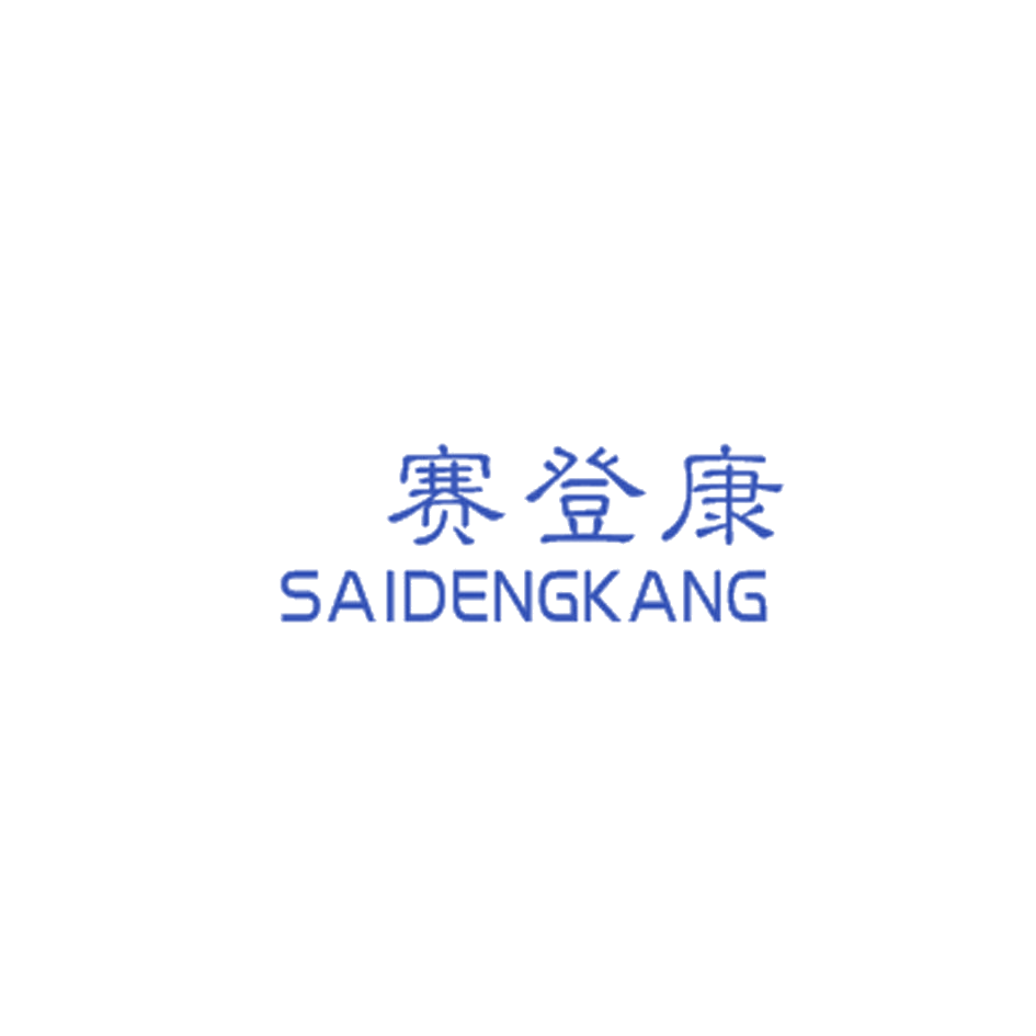 赛登康 第25类服装鞋帽 注册号34952289商标图样
