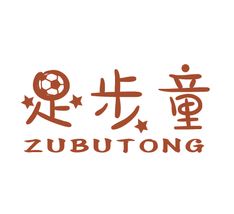 足步童 第25类服装鞋帽 注册号35182166商标图样