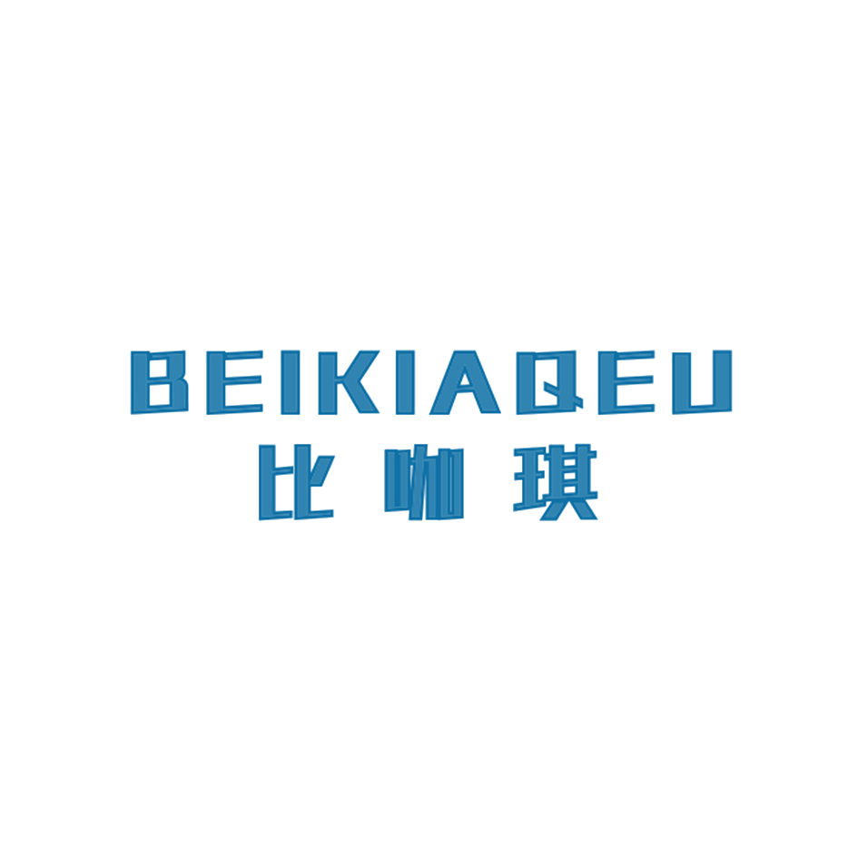 比咖琪 BEIKIAQEU 第25类服装鞋帽 注册号35186041商标图样