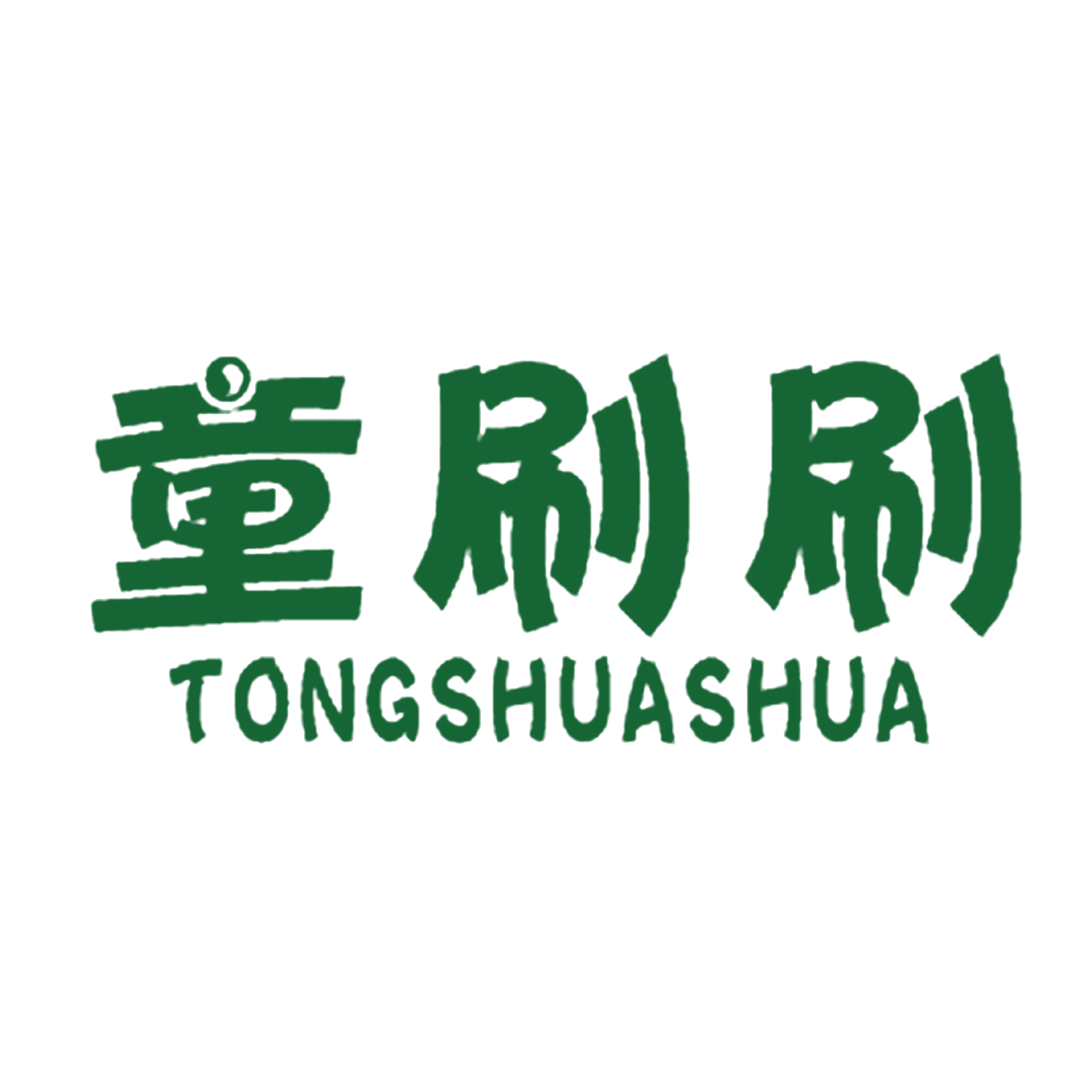 童刷刷 第25类服装鞋帽 注册号35508977商标图样