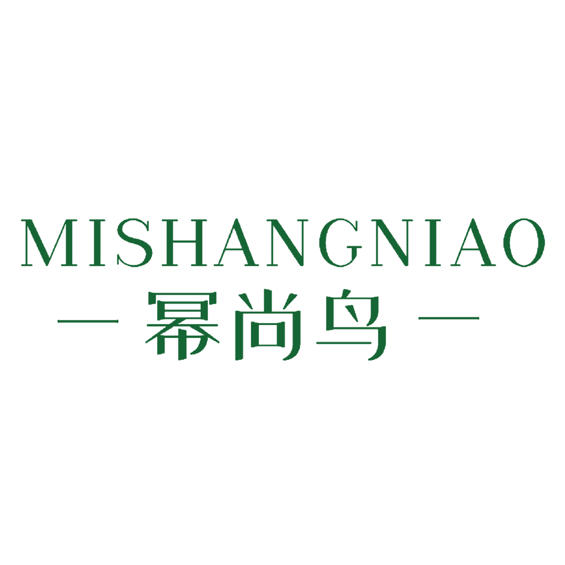 幂尚鸟 第25类服装鞋帽 注册号36578660商标图样