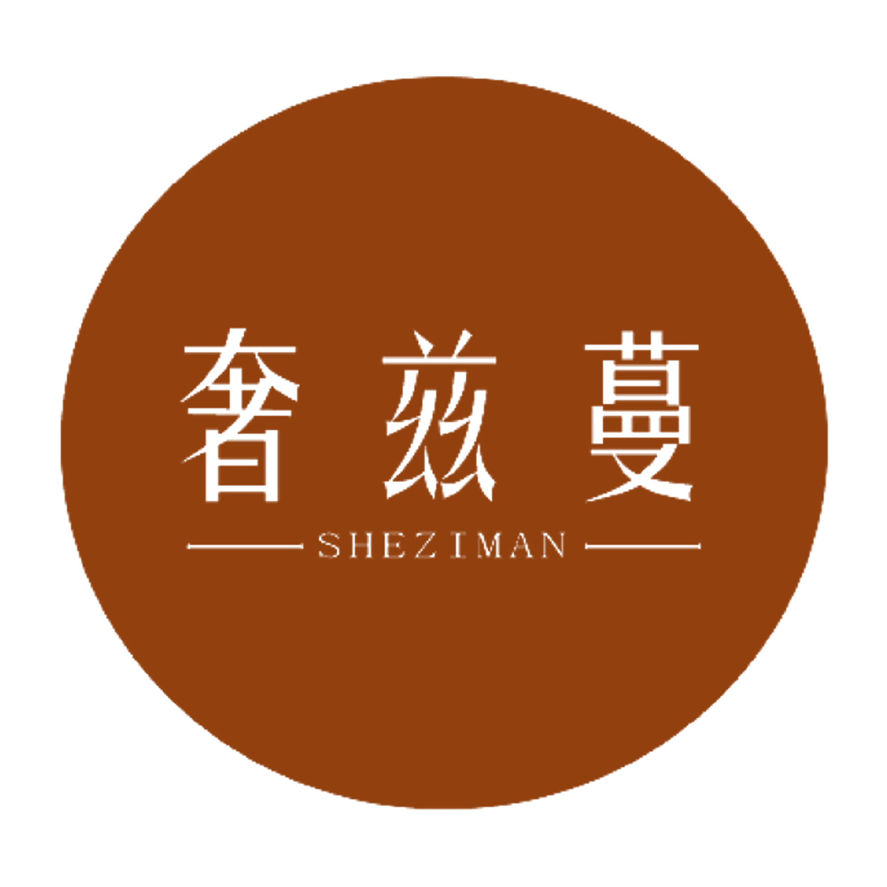 奢兹蔓 第25类服装鞋帽 注册号36587818商标图样
