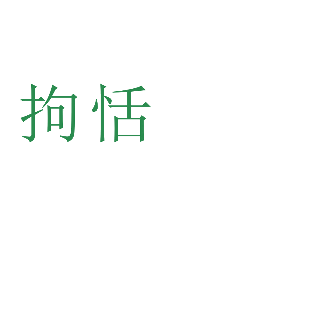 拘恬 第30类小食配料 注册号38388034商标图样