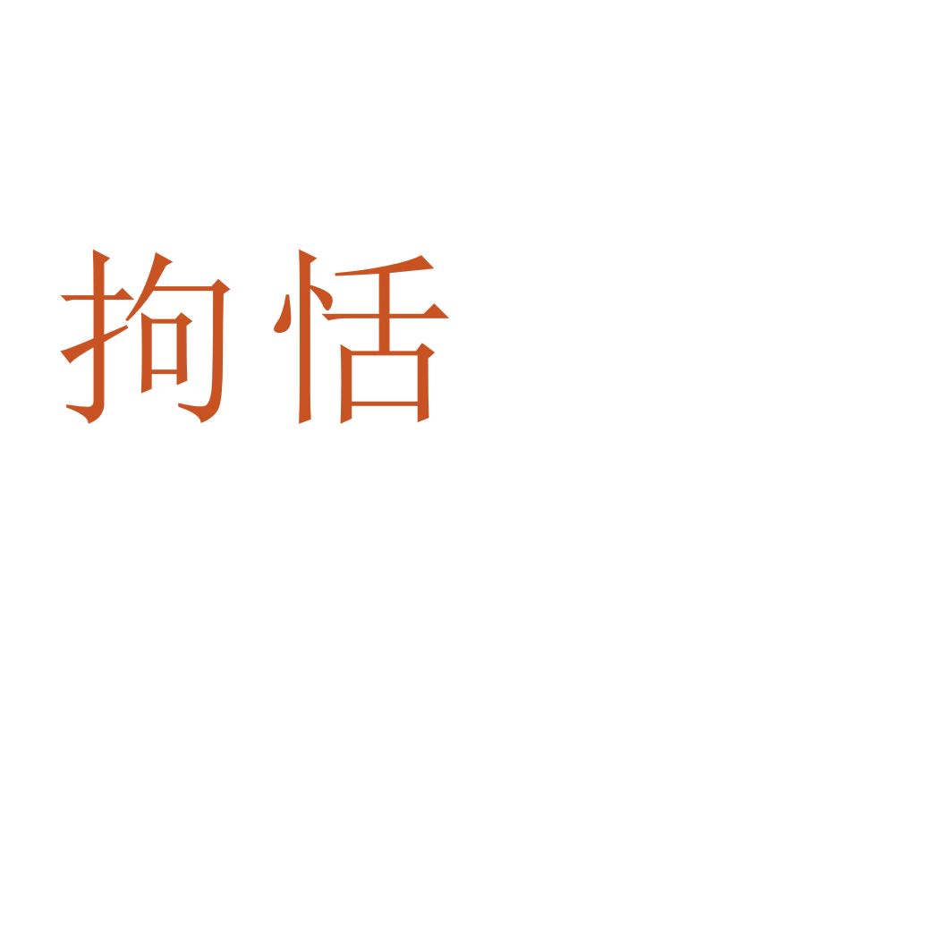 拘恬 第32类啤酒饮料 注册号38394720商标图样