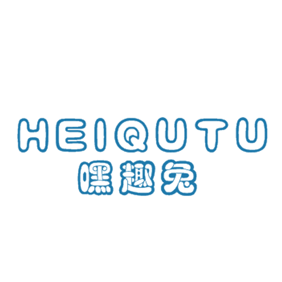 嘿趣兔 第25类服装鞋帽 注册号38513357商标图样