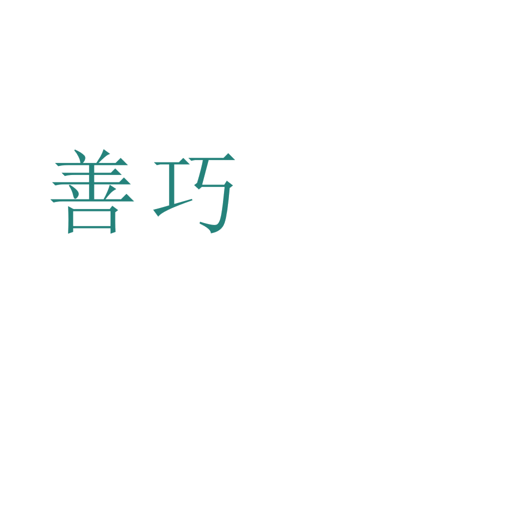 善巧 第37类建筑修理 注册号39046398商标图样