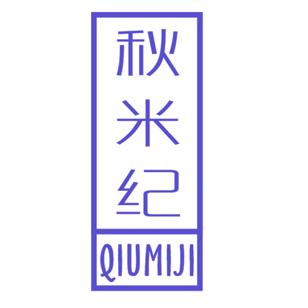 秋米纪 第25类服装鞋帽 注册号40934514商标图样