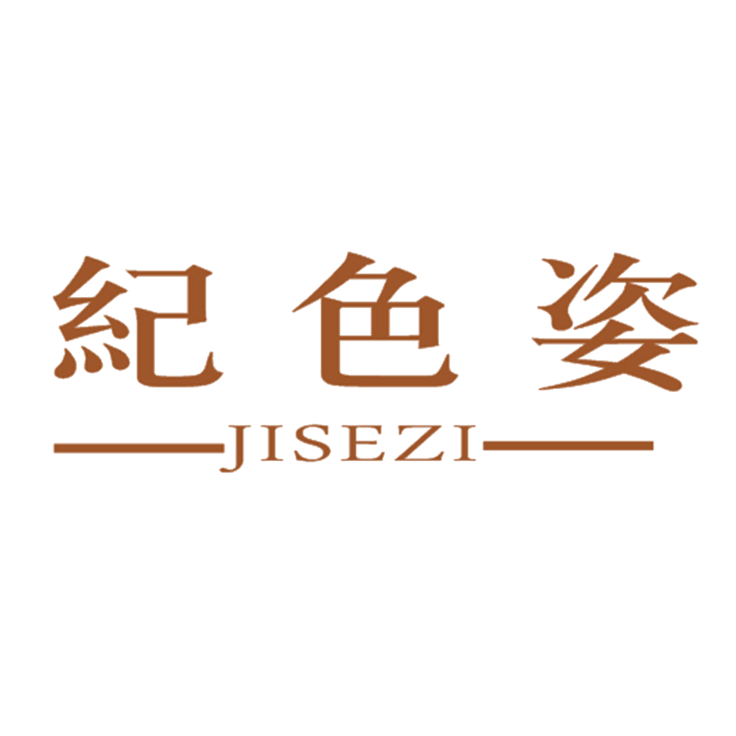 纪色姿 第25类服装鞋帽 注册号41069652商标图样
