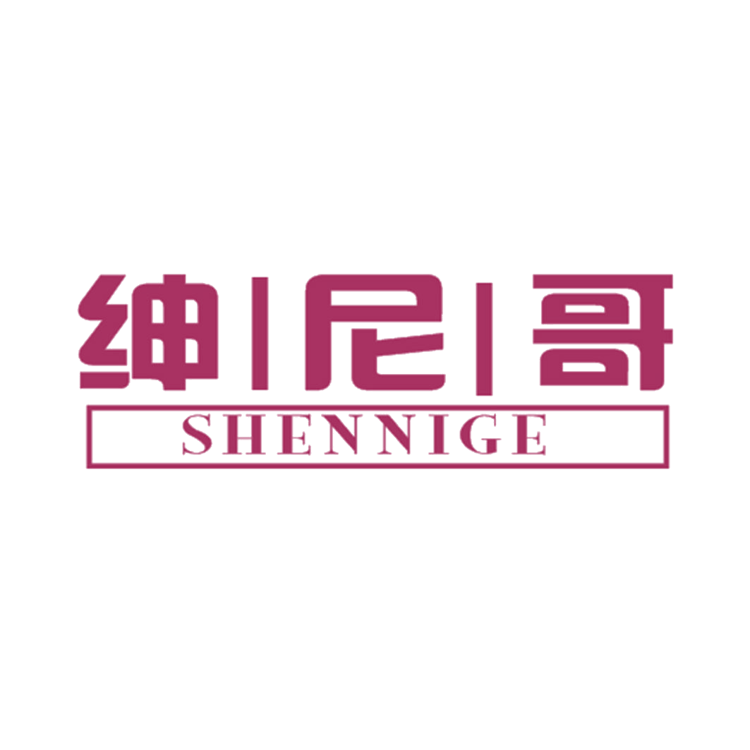 绅尼哥 第25类服装鞋帽 注册号41081609商标图样