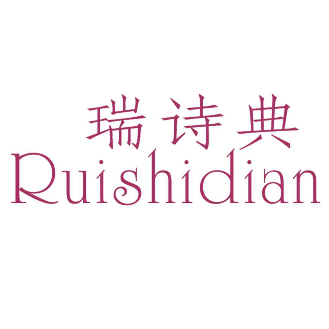 瑞诗典 第25类服装鞋帽 注册号41121965商标图样