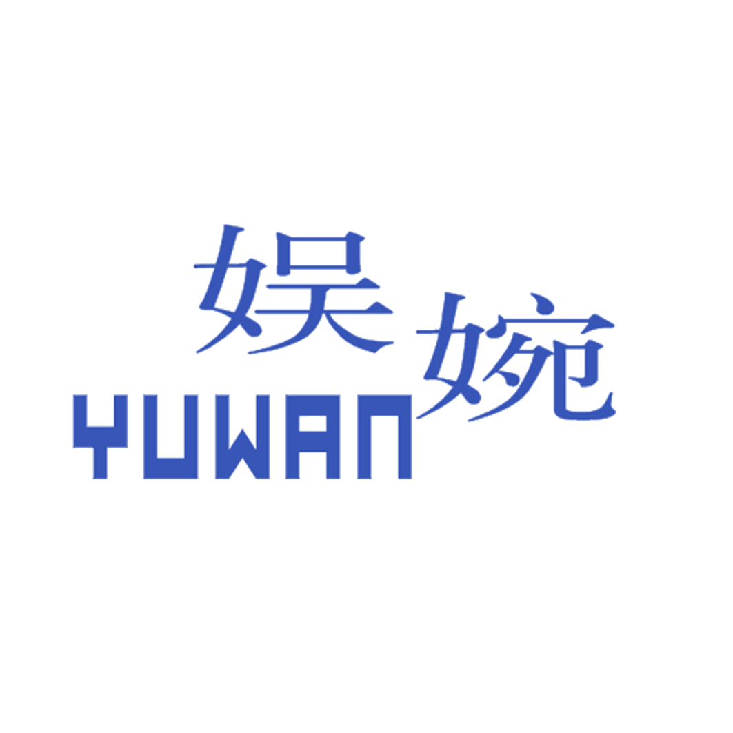 娱婉 第25类服装鞋帽 注册号41162885商标图样