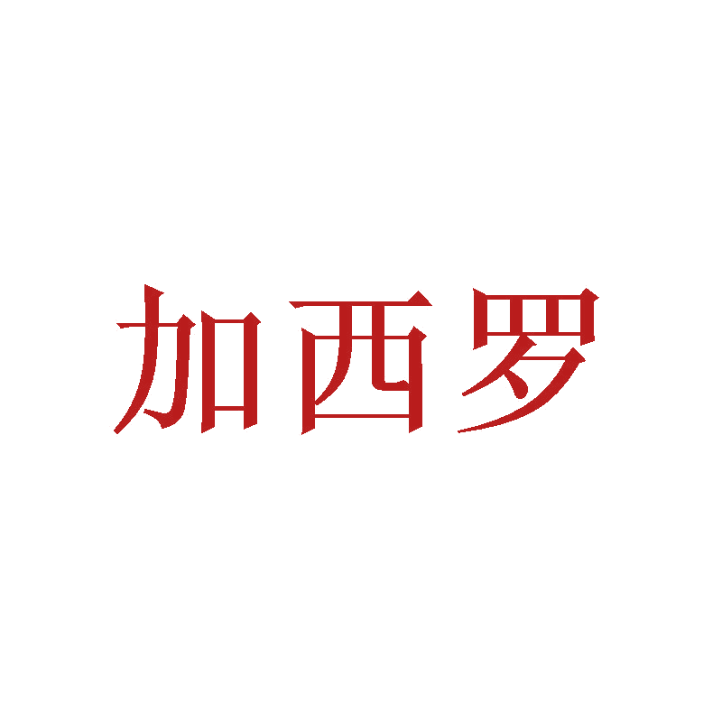 加西罗 第21类厨房洁具 注册号41211361商标图样