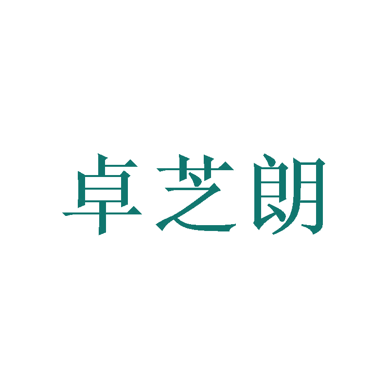 卓芝朗 第14类珠宝钟表 注册号41253932商标图样