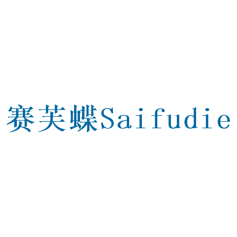赛芙蝶 第25类服装鞋帽 注册号41256904商标图样