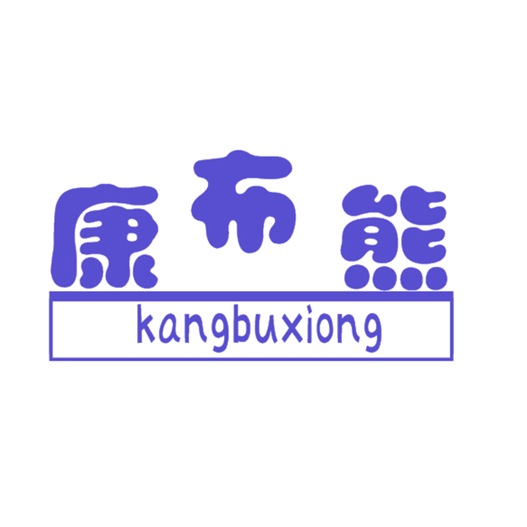 康布熊 第25类服装鞋帽 注册号41276219商标图样