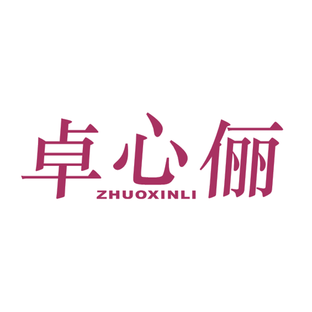 卓心俪 第25类服装鞋帽 注册号41284023商标图样