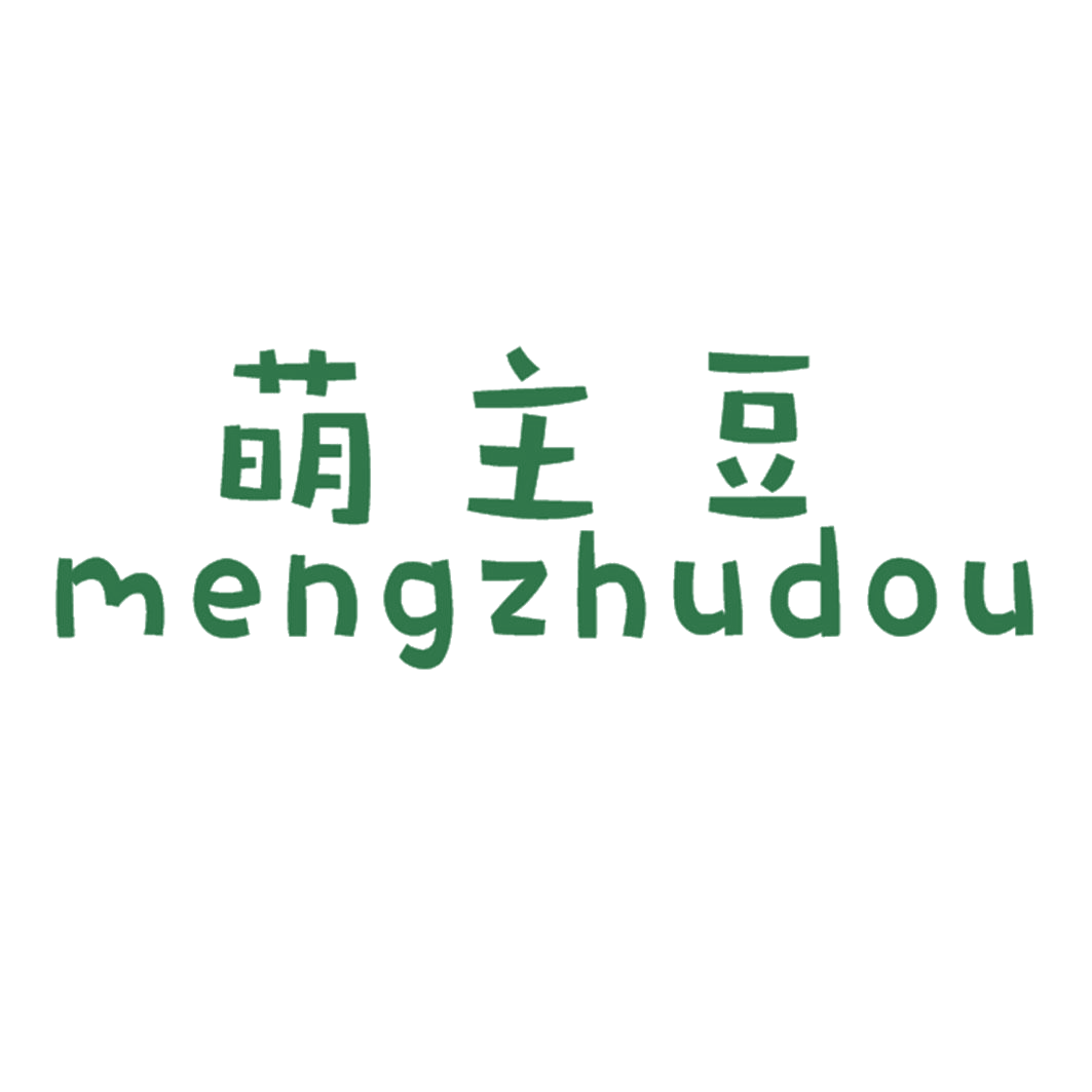 萌主豆 第25类服装鞋帽 注册号41286739商标图样