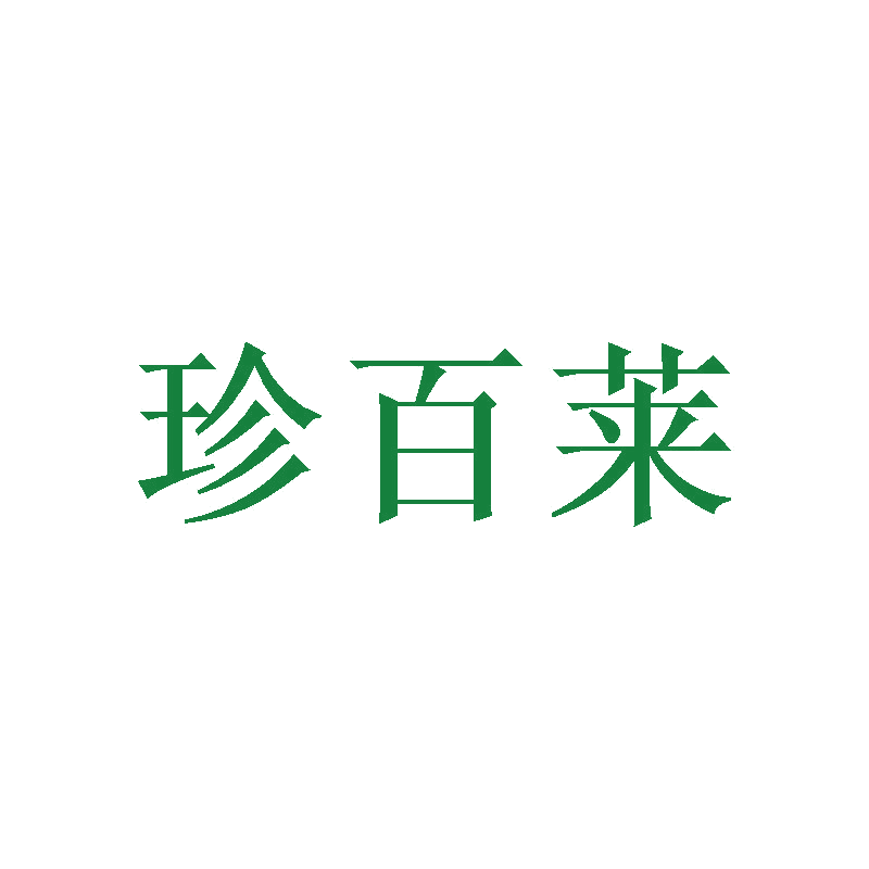 珍百莱 第21类厨房洁具 注册号41315093商标图样