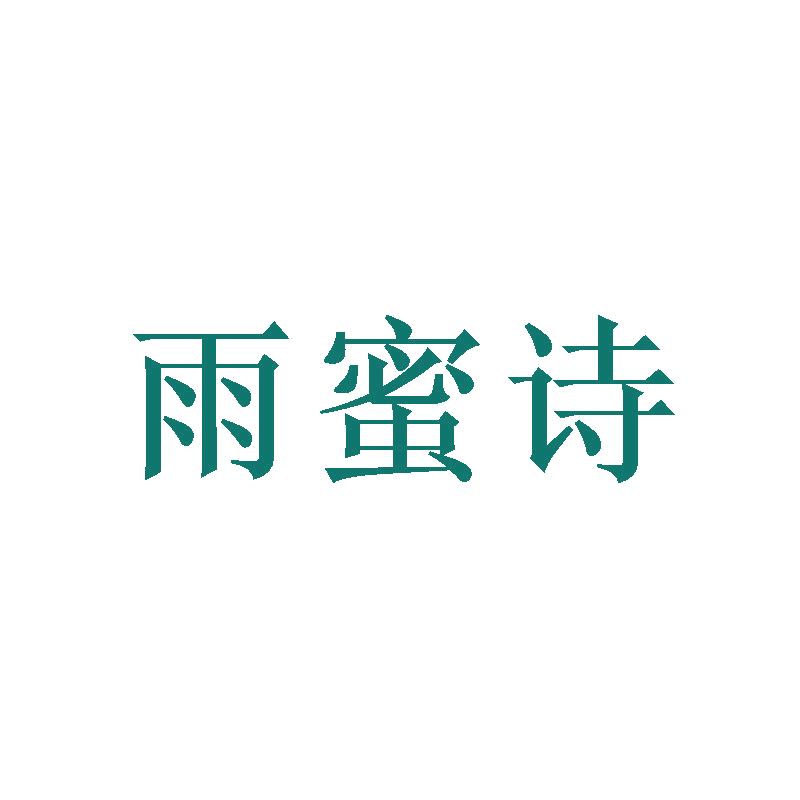 雨蜜诗 第3类日化用品 注册号41325959商标图样