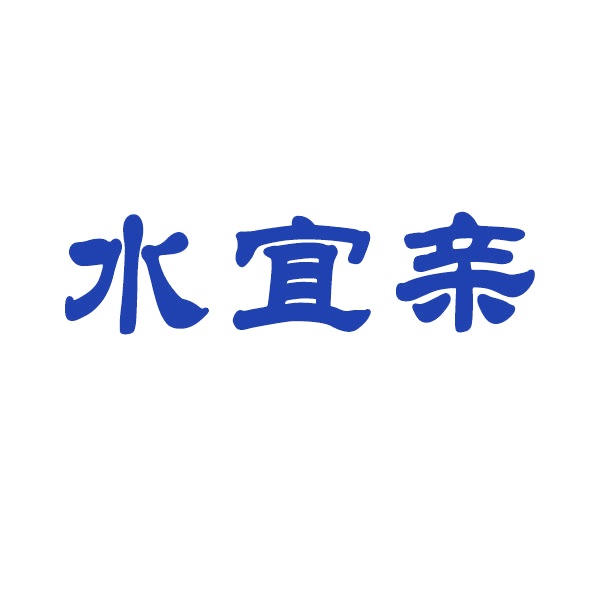 水宜亲 第3类日化用品 注册号41328951商标图样
