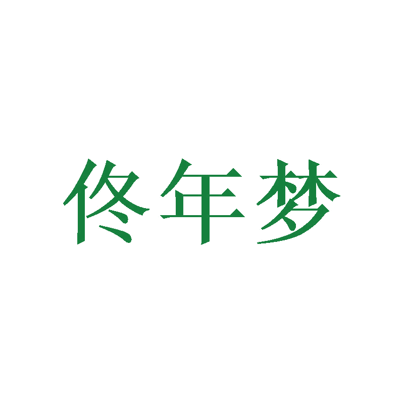 佟年梦 第20类家具 注册号41499195商标图样